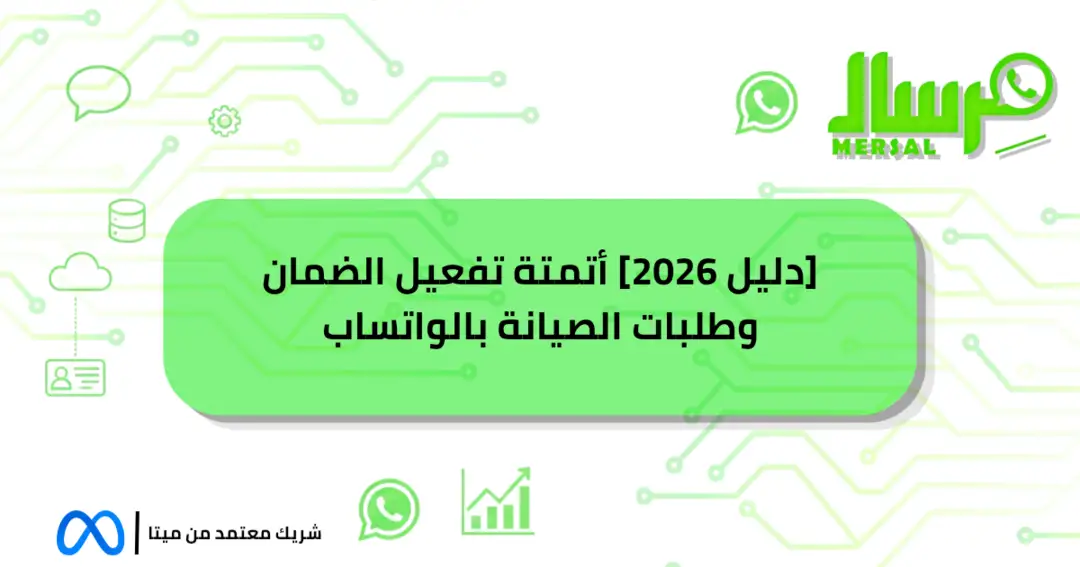 [دليل 2026] أتمتة تفعيل الضمان وطلبات الصيانة بالواتساب