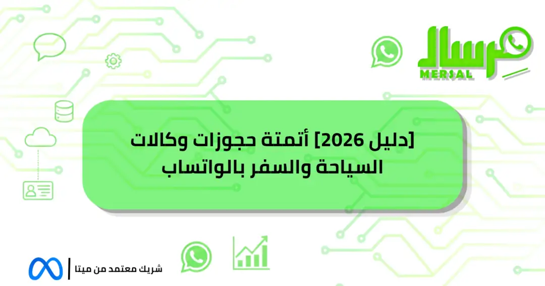 [دليل 2026] أتمتة حجوزات وكالات السياحة والسفر بالواتساب