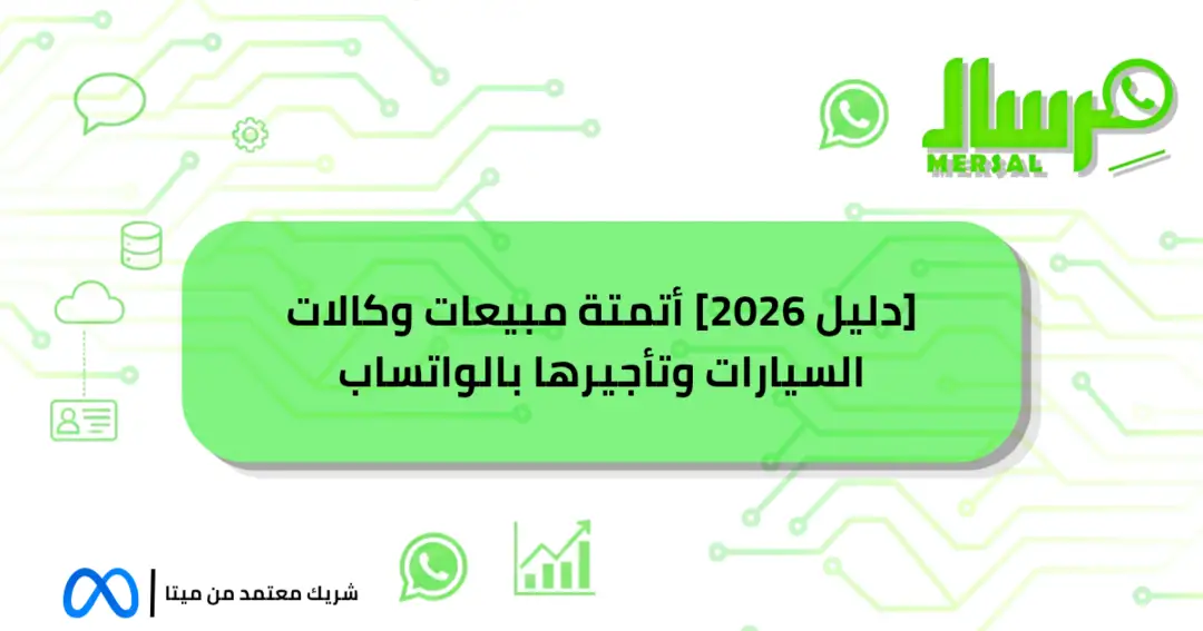 [دليل 2026] أتمتة مبيعات وكالات السيارات وتأجيرها بالواتساب