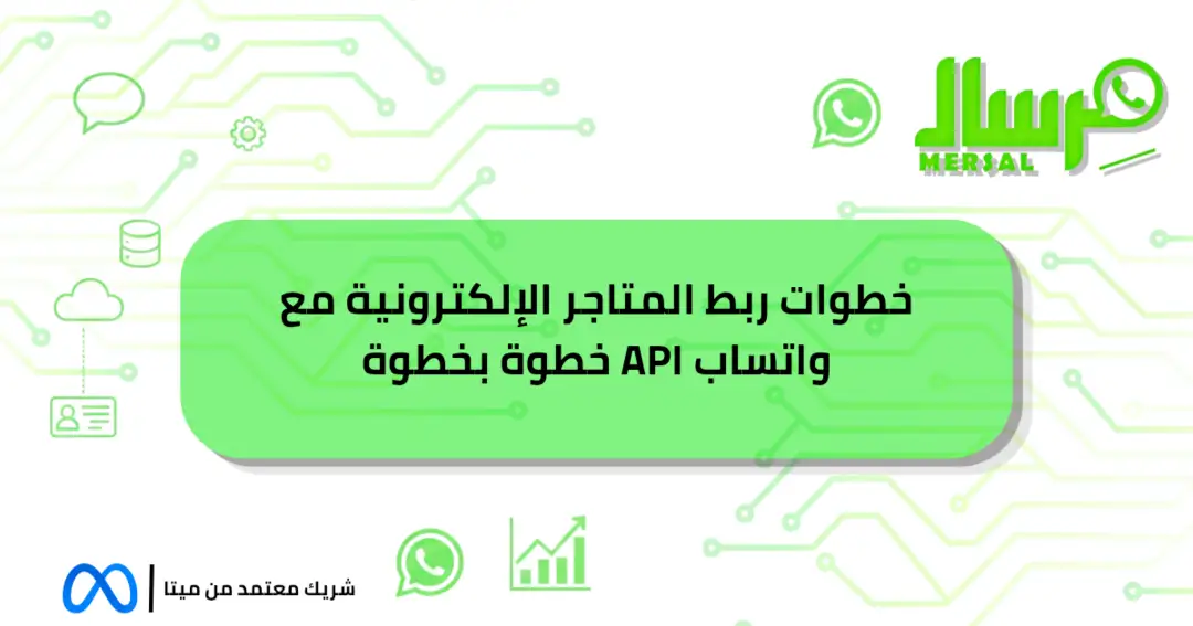 خطوات ربط المتاجر الإلكترونية مع واتساب API خطوة بخطوة