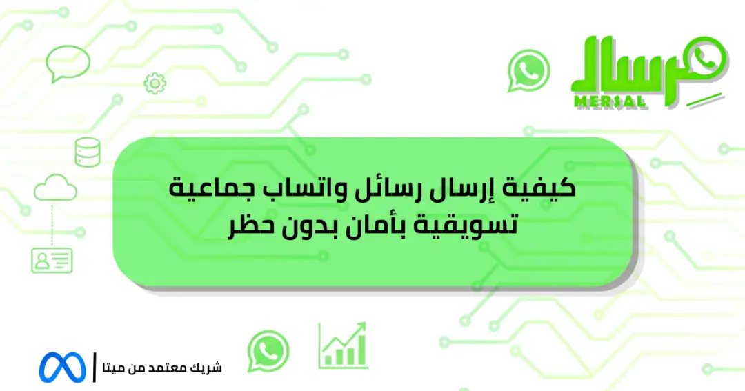 كيفية إرسال رسائل واتساب جماعية تسويقية بأمان وبدون حظر!