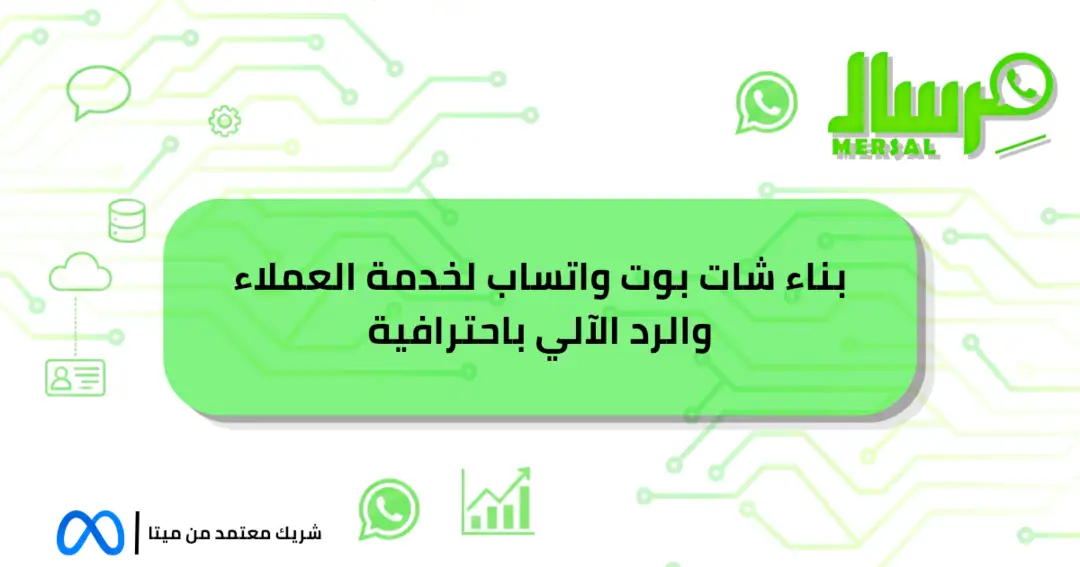 بناء شات بوت واتساب لخدمة العملاء والرد الآلي باحترافية