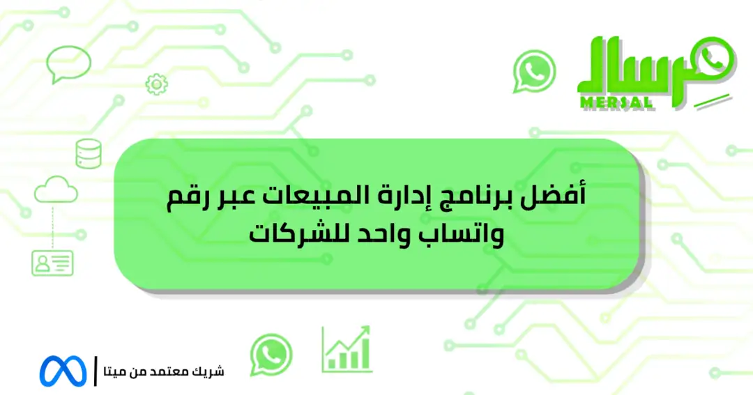 أفضل برنامج إدارة المبيعات عبر رقم واتساب واحد للشركات
