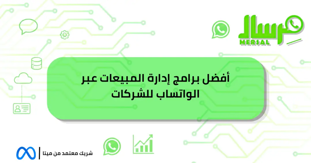 أفضل برامج إدارة المبيعات عبر الواتساب للشركات لعام 2026