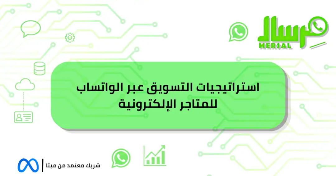 أفضل استراتيجيات التسويق عبر الواتساب للمتاجر الإلكترونية