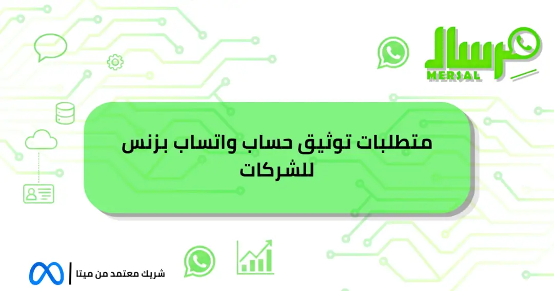 متطلبات توثيق حساب واتساب بزنس للشركات دليلك الشامل الآن