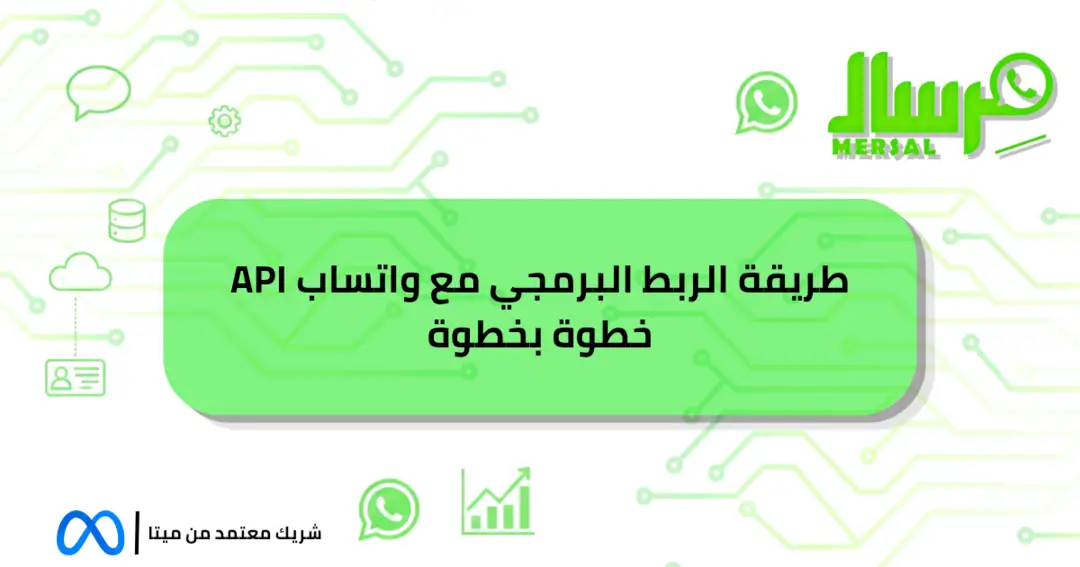 طريقة الربط البرمجي مع واتساب API خطوة بخطوة باحترافية