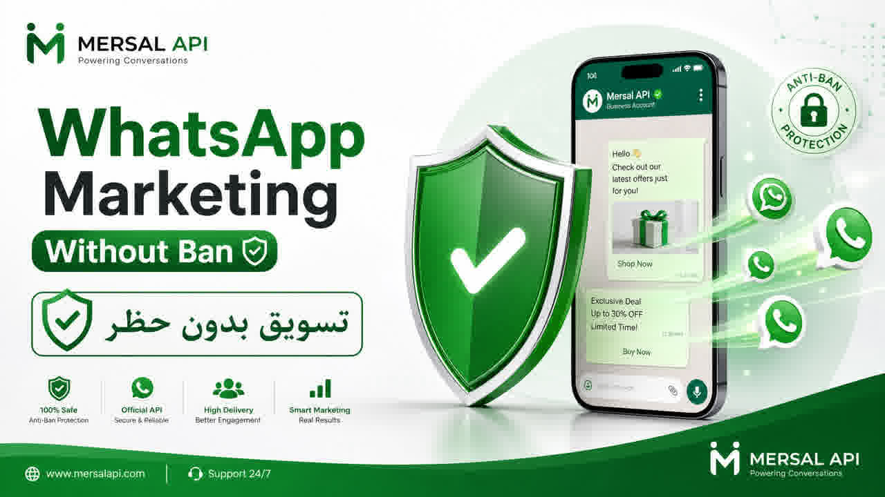 دليل الأمان: كيف ترسل آلاف الرسائل التسويقية عبر الواتساب دون حظر؟