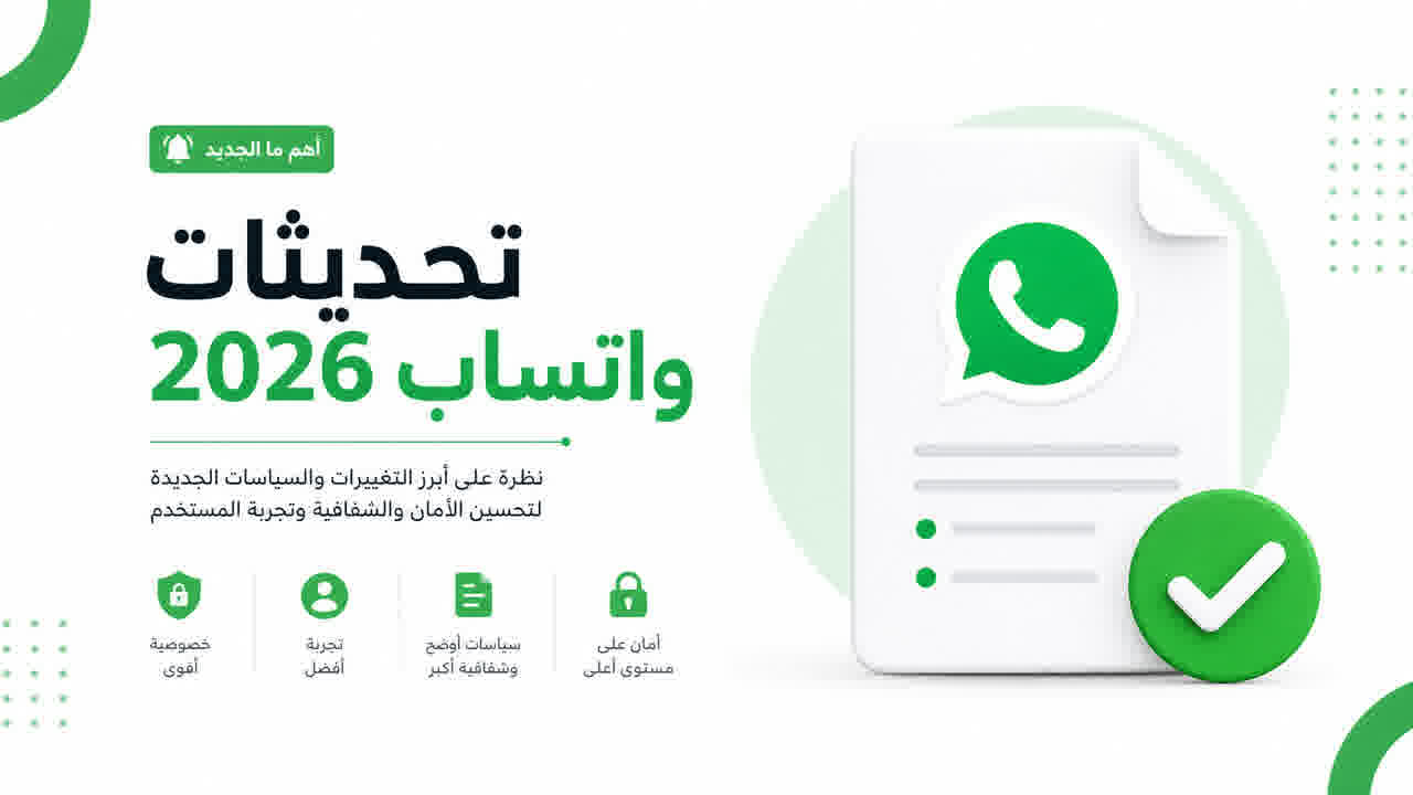 تحديثات سياسات واتساب 2026: ما الذي يجب أن يعرفه تجار سلة وزد لتجنب الحظر؟