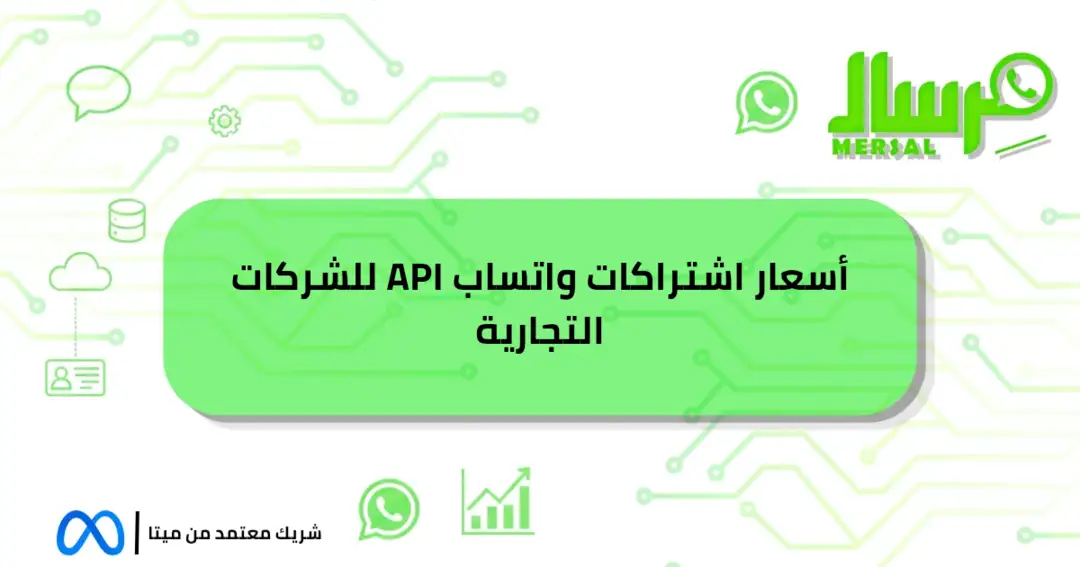 أفضل أسعار اشتراكات واتساب API للشركات التجارية