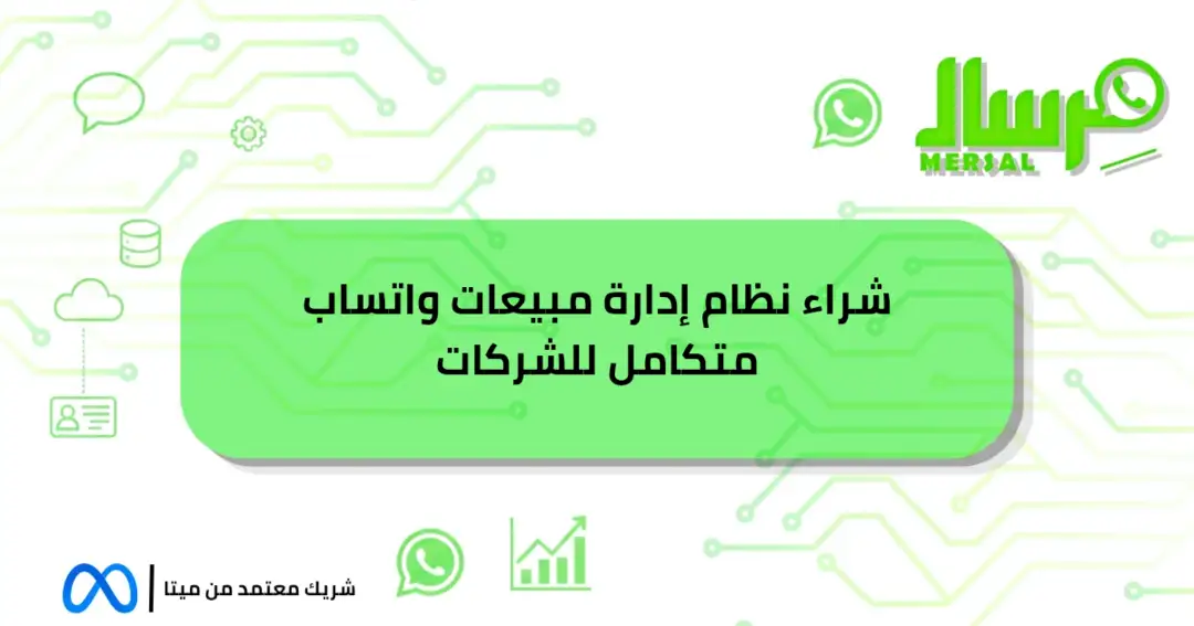شراء نظام إدارة مبيعات واتساب متكامل للشركات حصريا اليوم!