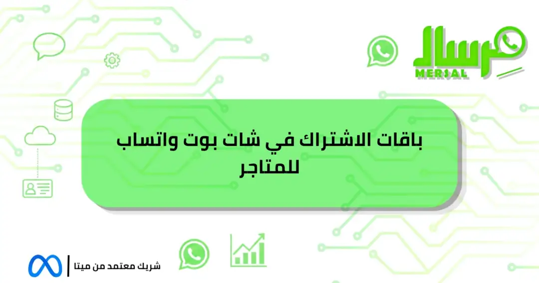 باقات الاشتراك في شات بوت واتساب للمتاجر احجزها فورا الآن