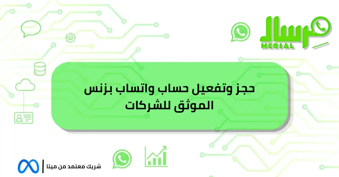 حجز وتفعيل حساب واتساب بزنس الموثق للشركات حصريا لك اليوم