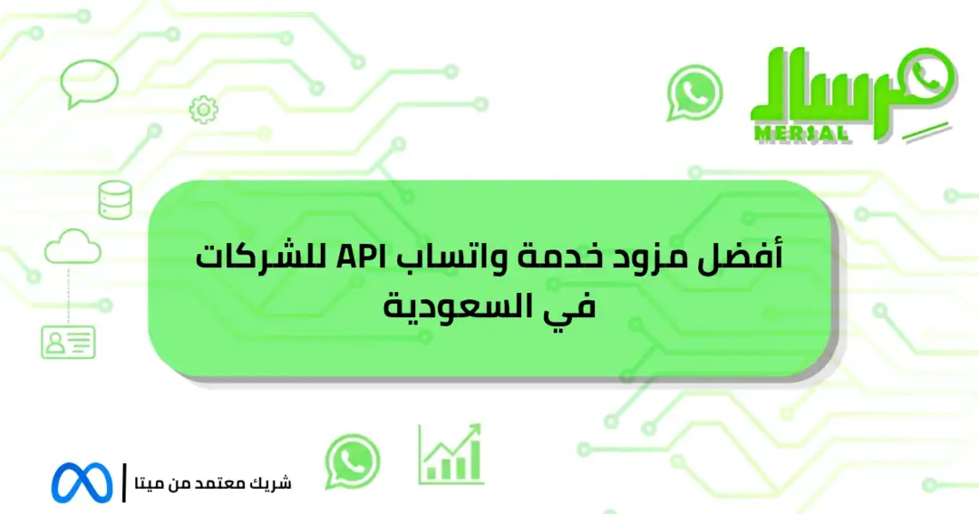أفضل مزود خدمة واتساب API للشركات في السعودية حصريا اليوم