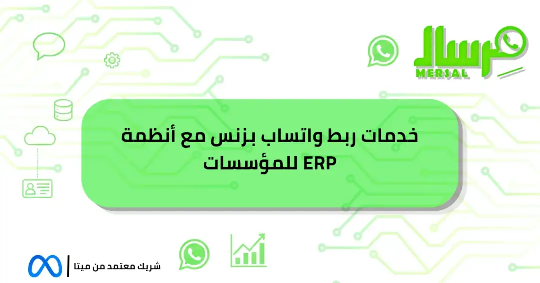 خدمات ربط واتساب بزنس مع أنظمة ERP للمؤسسات حصريا من الآن