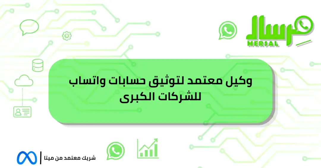 وكيل معتمد لتوثيق حسابات واتساب للشركات الكبرى حصريا الآن