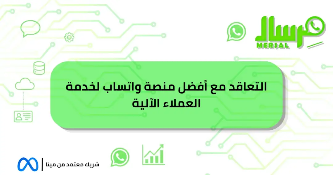 التعاقد مع أفضل منصة واتساب لخدمة العملاء الآلية لشركتكم!