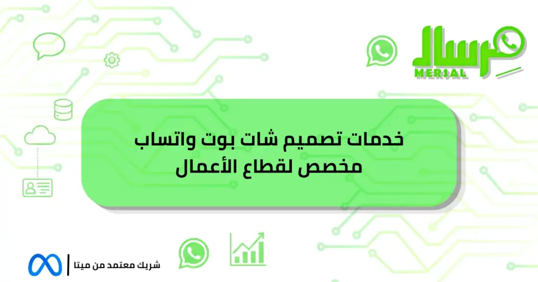خدمات تصميم شات بوت واتساب مخصص لقطاع الأعمال احجزه الآن!