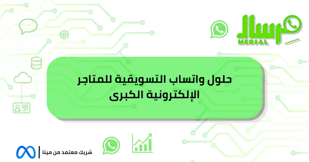 حلول واتساب التسويقية للمتاجر الإلكترونية الكبرى حصريا اليوم