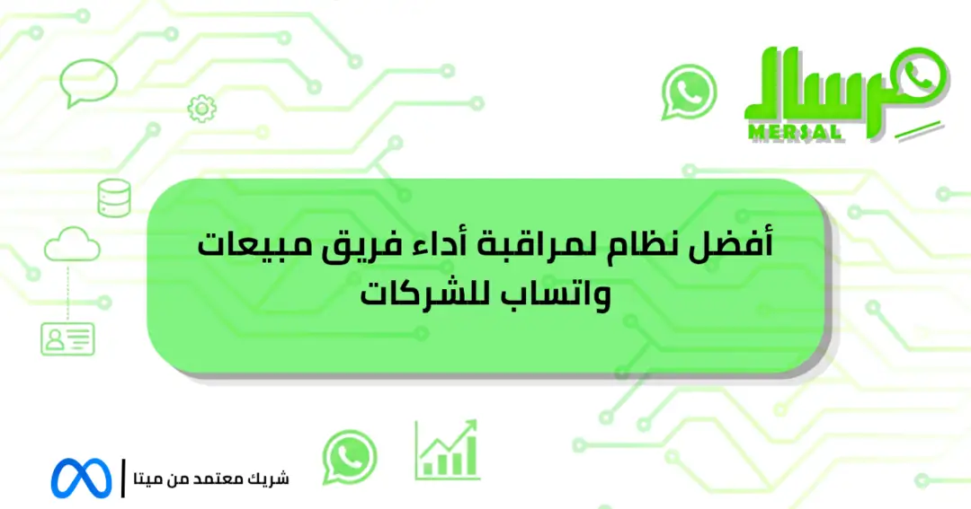 أفضل نظام لمراقبة أداء فريق مبيعات واتساب للشركات الآن!!!