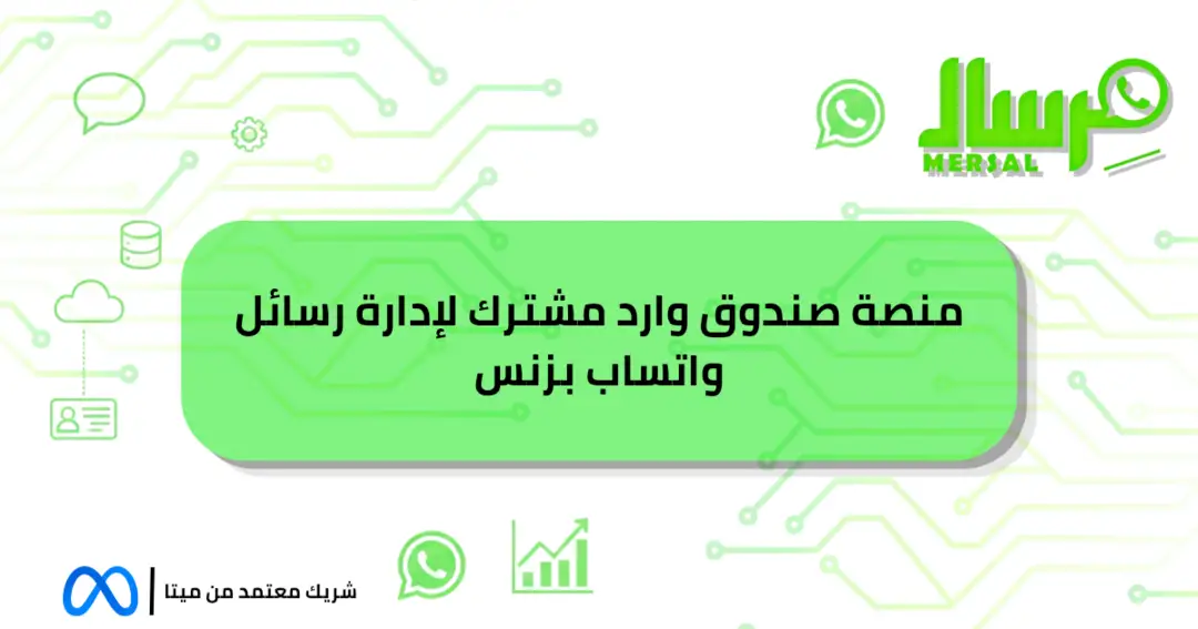 منصة صندوق وارد مشترك لإدارة رسائل واتساب بزنس حصريا الآن