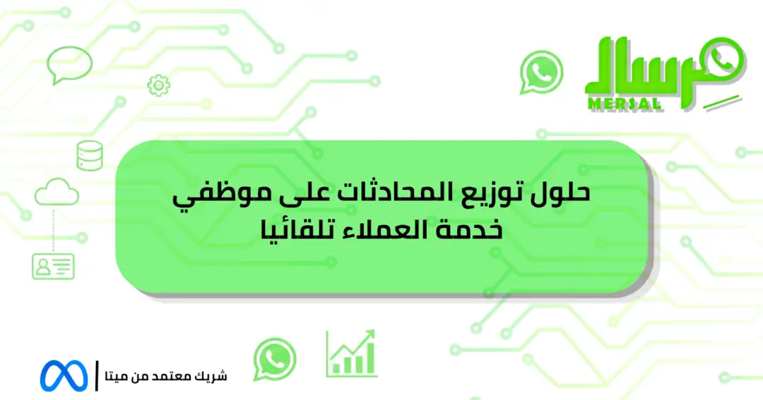 حلول توزيع المحادثات على موظفي خدمة العملاء تلقائيا اليوم