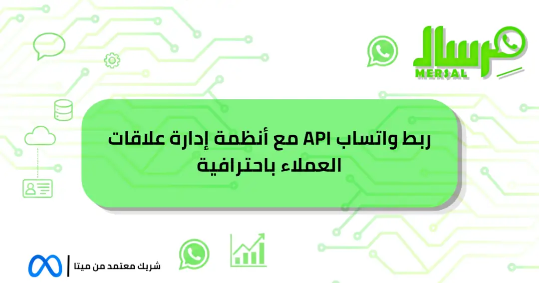 ربط واتساب API مع أنظمة إدارة علاقات العملاء باحترافية!