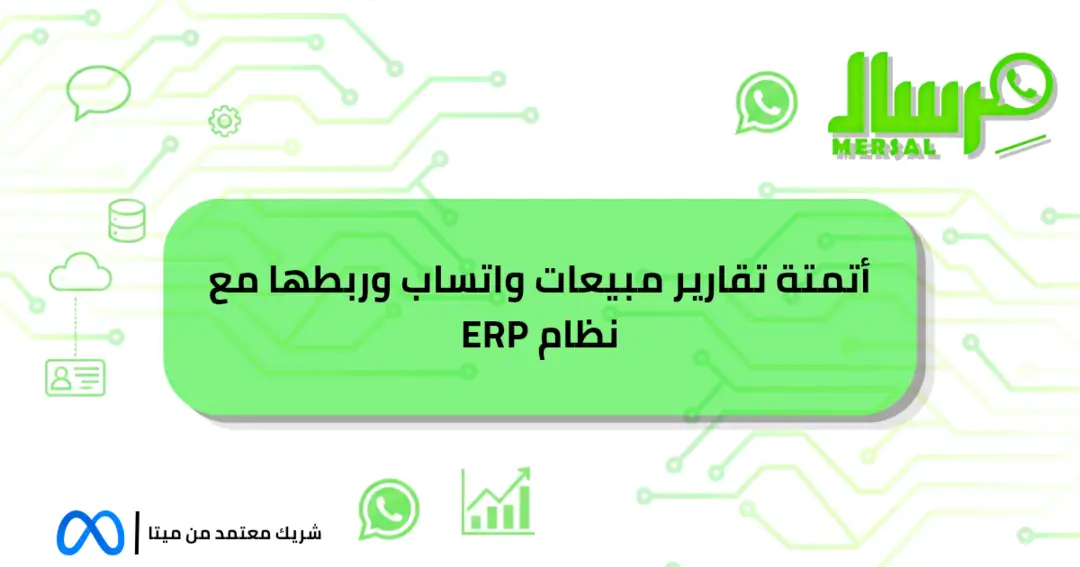 أتمتة تقارير مبيعات واتساب وربطها مع نظام ERP حصريا اليوم
