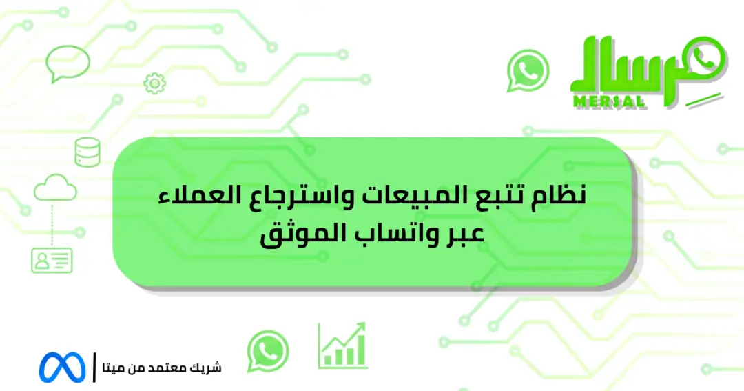 نظام تتبع المبيعات واسترجاع العملاء عبر واتساب الموثق لك!