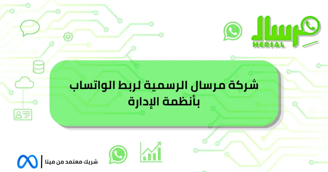 شركة مرسال الرسمية لربط الواتساب بأنظمة الإدارة