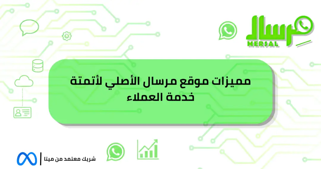مميزات موقع مرسال الأصلي لأتمتة خدمة العملاء للشركات الآن