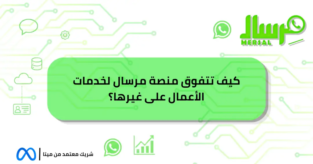 كيف تتفوق منصة مرسال لخدمات الأعمال على غيرها