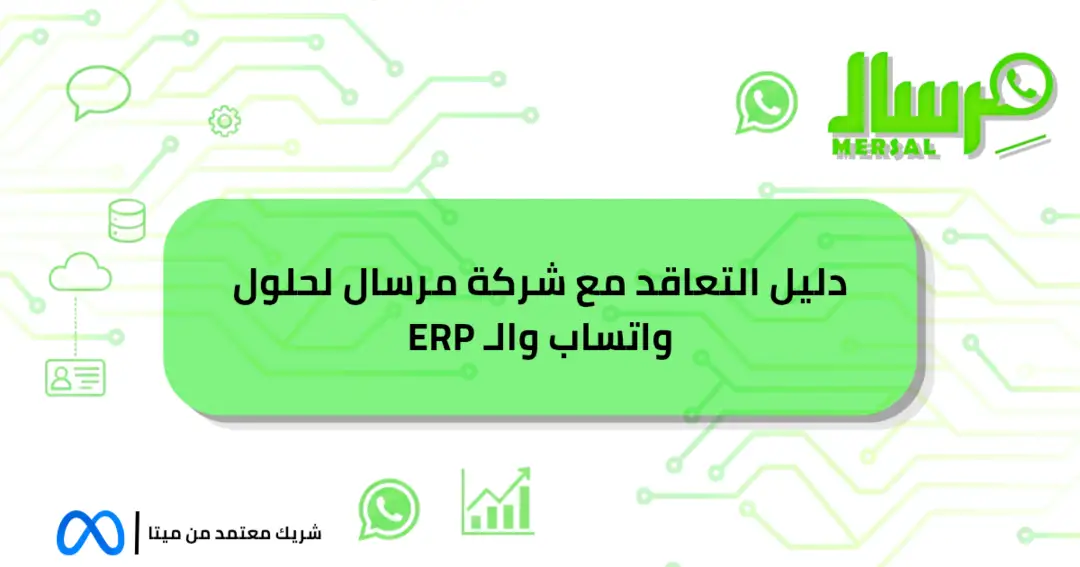 دليل التعاقد مع شركة مرسال لحلول واتساب ونظام ERP للشركات